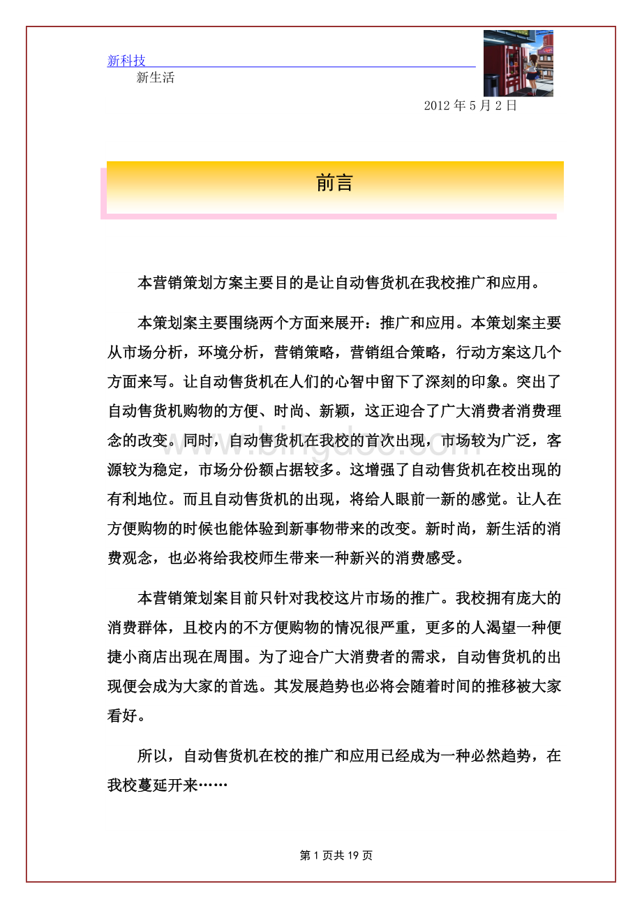长江大学第五届营销策划大赛策划书第一名.doc_第2页