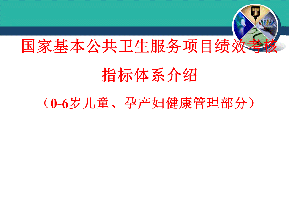 国家基本公共卫生服务项目绩效考核.ppt