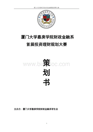 金融模拟投资大赛策划.doc