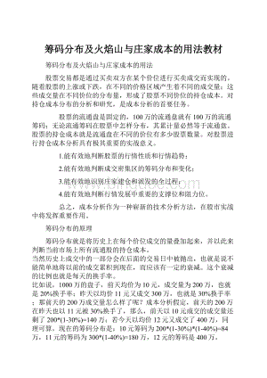 筹码分布及火焰山与庄家成本的用法教材Word格式文档下载.docx