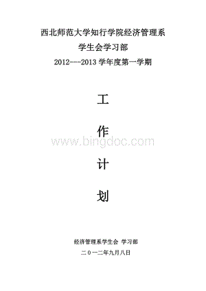 学习部12-13学年第一学期工作计划Word文件下载.doc