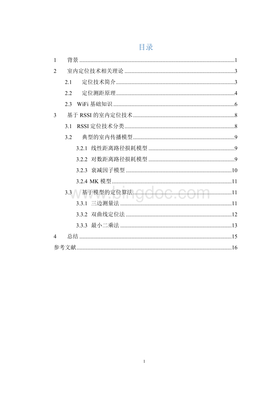 基于WIFI的室内定位技术Word文档格式.docx_第2页