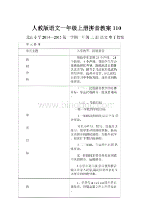 人教版语文一年级上册拼音教案110.docx