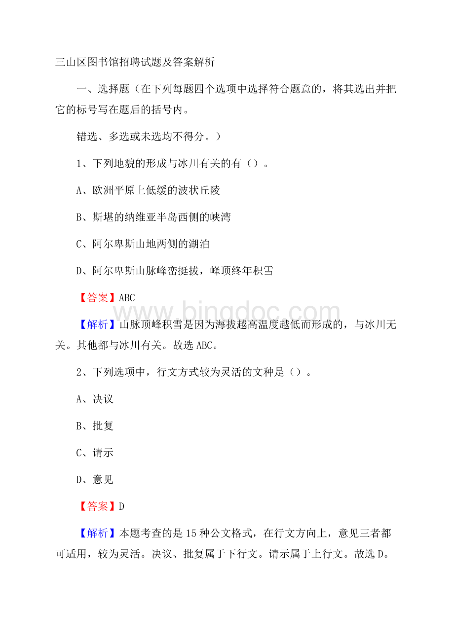 三山区图书馆招聘试题及答案解析.docx_第1页