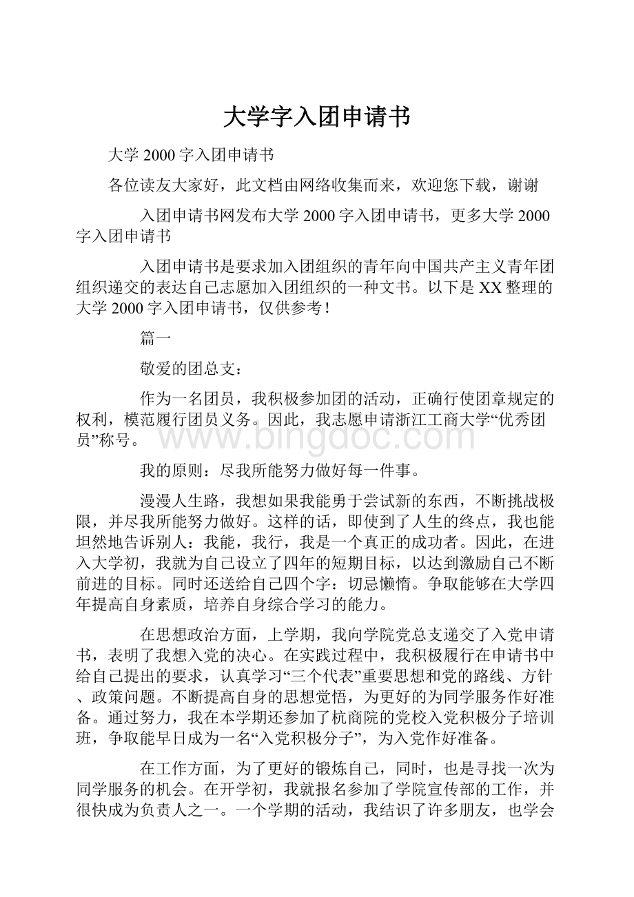 大学字入团申请书Word格式文档下载.docx