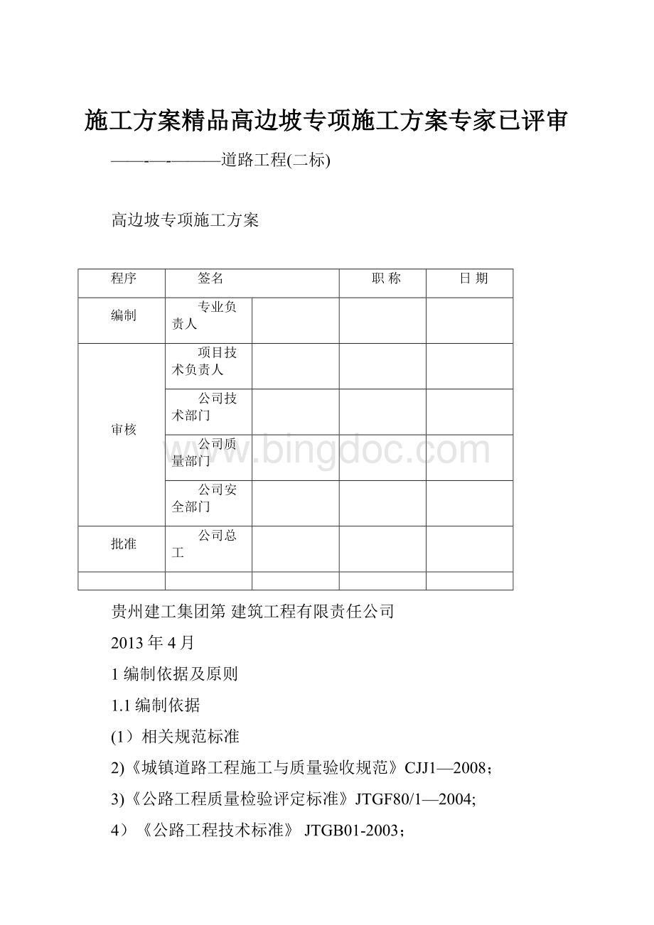 施工方案精品高边坡专项施工方案专家已评审文档格式.docx_第1页