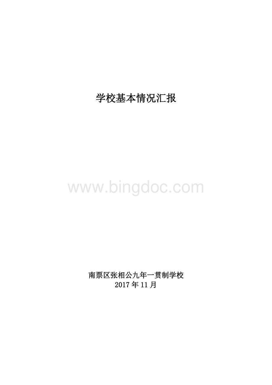 学校基本情况汇报Word文件下载.docx