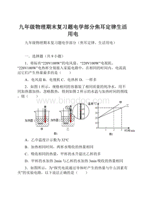 九年级物理期末复习题电学部分焦耳定律生活用电.docx