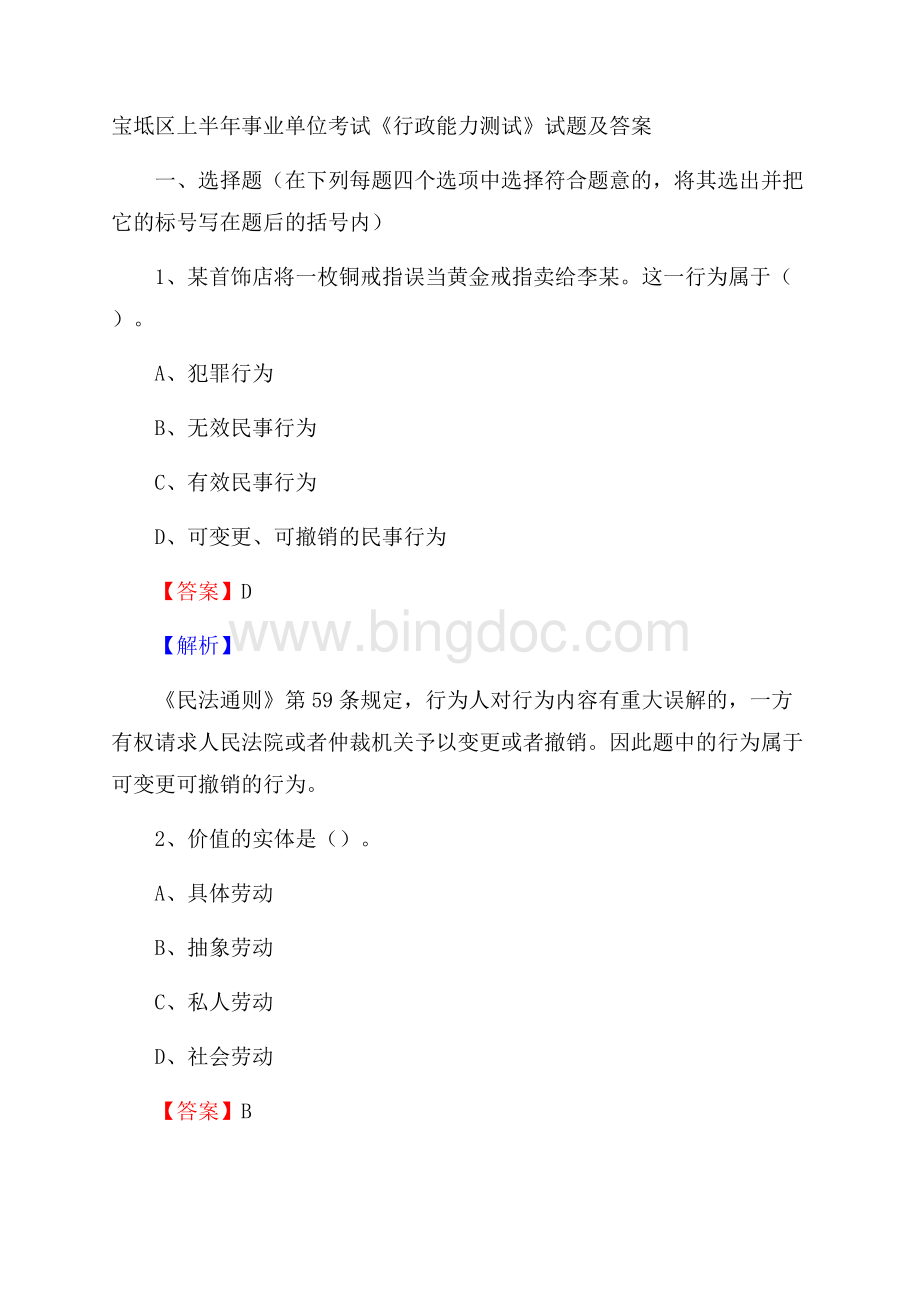 宝坻区上半年事业单位考试《行政能力测试》试题及答案Word格式文档下载.docx