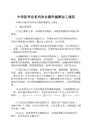 中华医学会系列杂志稿件编辑加工规范.docx