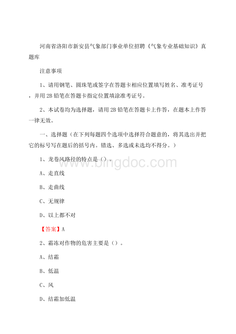 河南省洛阳市新安县气象部门事业单位招聘《气象专业基础知识》 真题库.docx