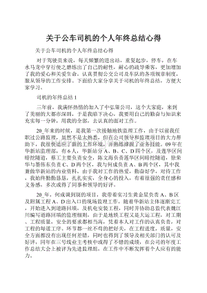 关于公车司机的个人年终总结心得.docx