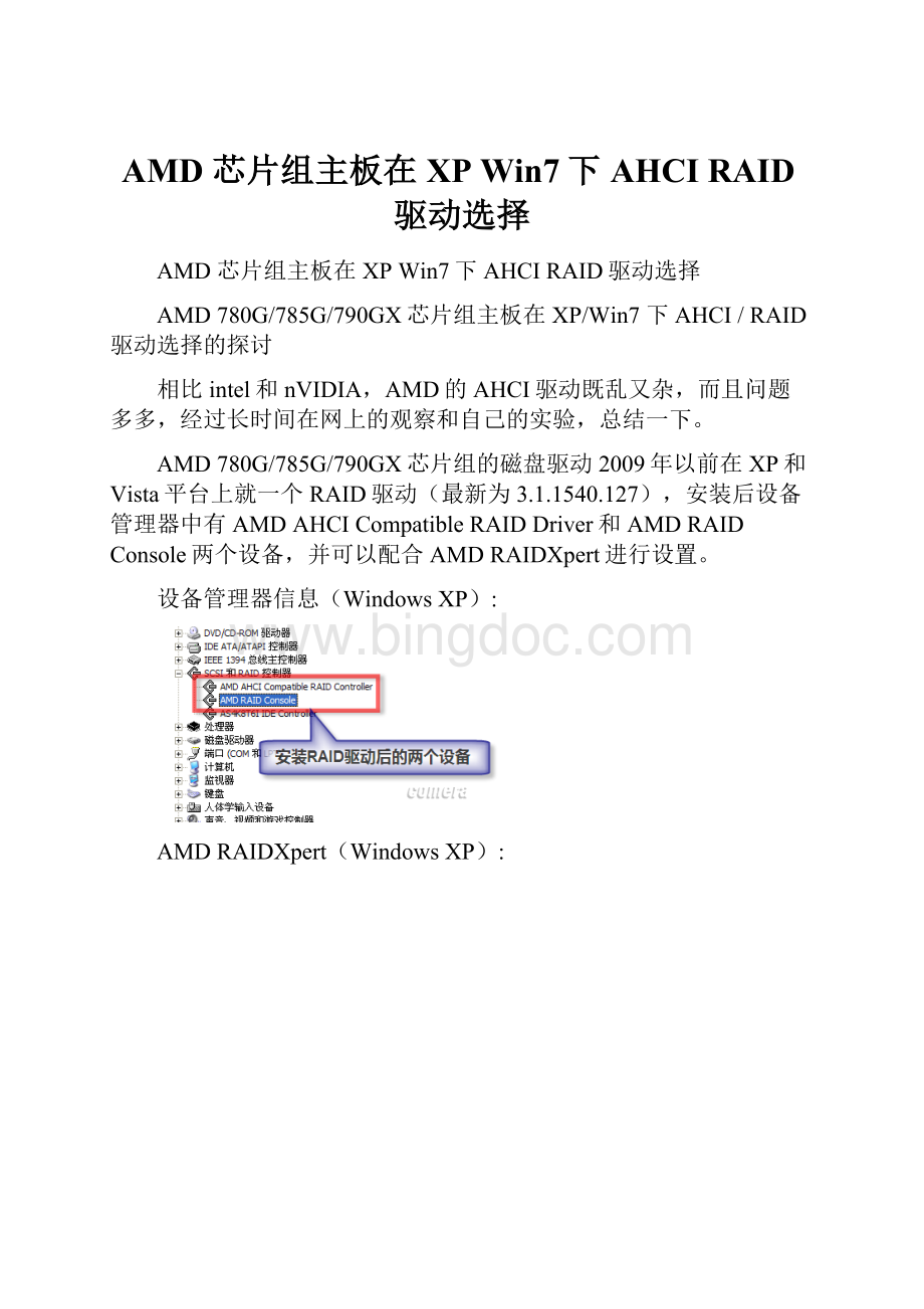AMD 芯片组主板在XP Win7下AHCI RAID驱动选择.docx_第1页