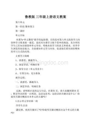 鲁教版 三年级上册语文教案.docx