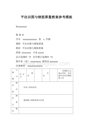 平法识图与钢筋算量教案参考模板Word格式.docx