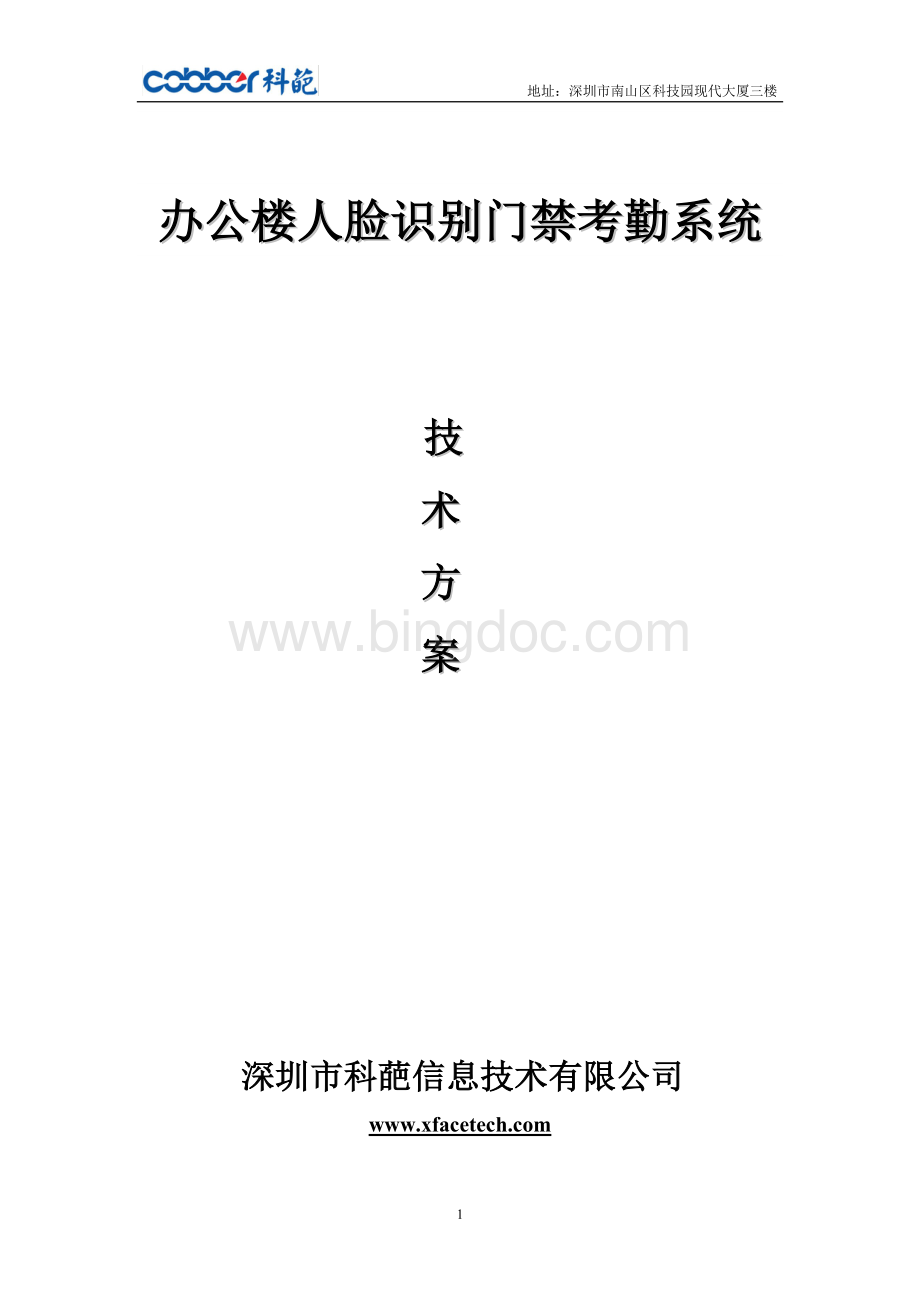 办公楼人脸识别门禁系统应用解决方案Word文档下载推荐.doc