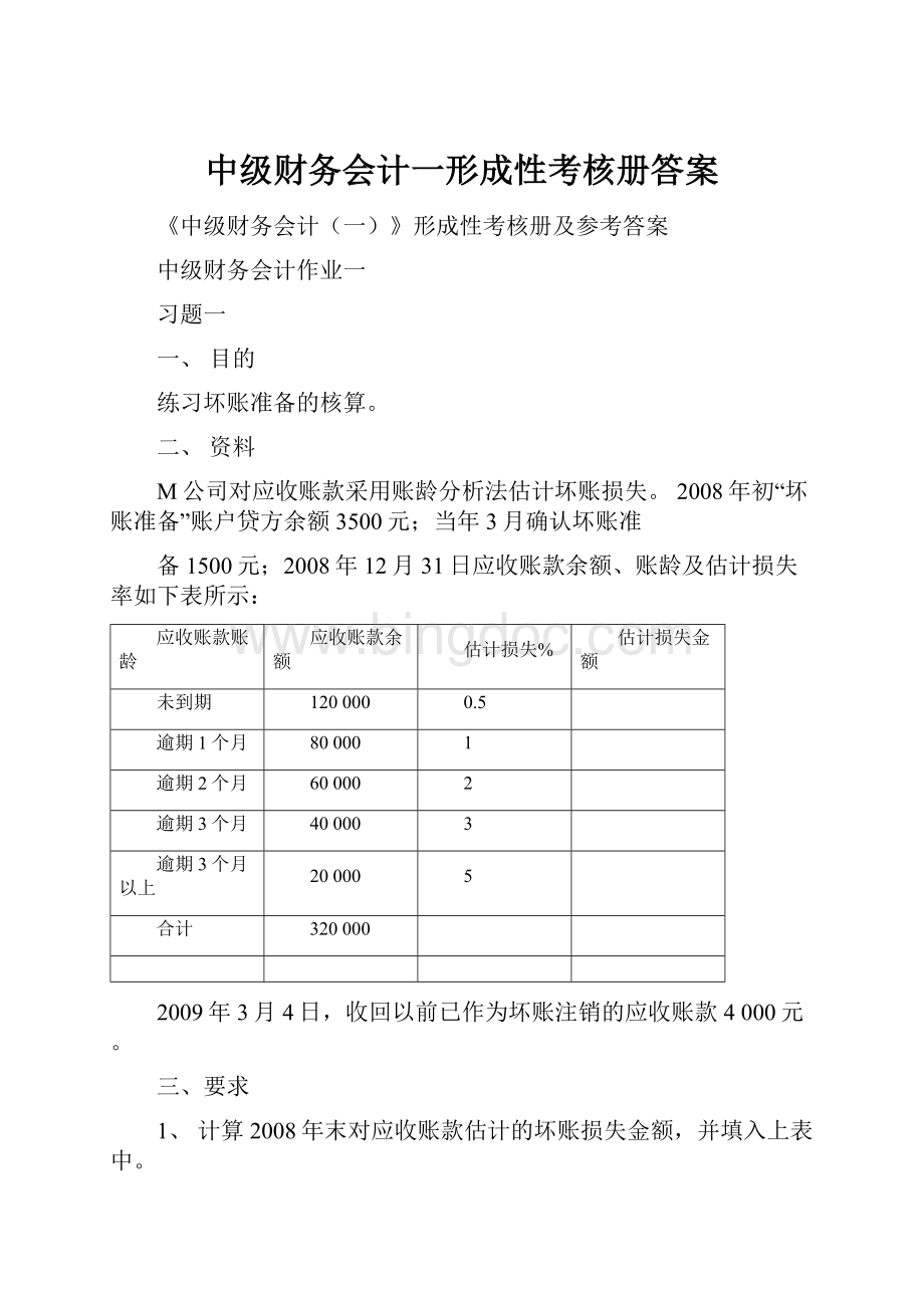 中级财务会计一形成性考核册答案Word文档下载推荐.docx_第1页