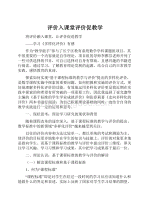 评价入课堂评价促教学.docx