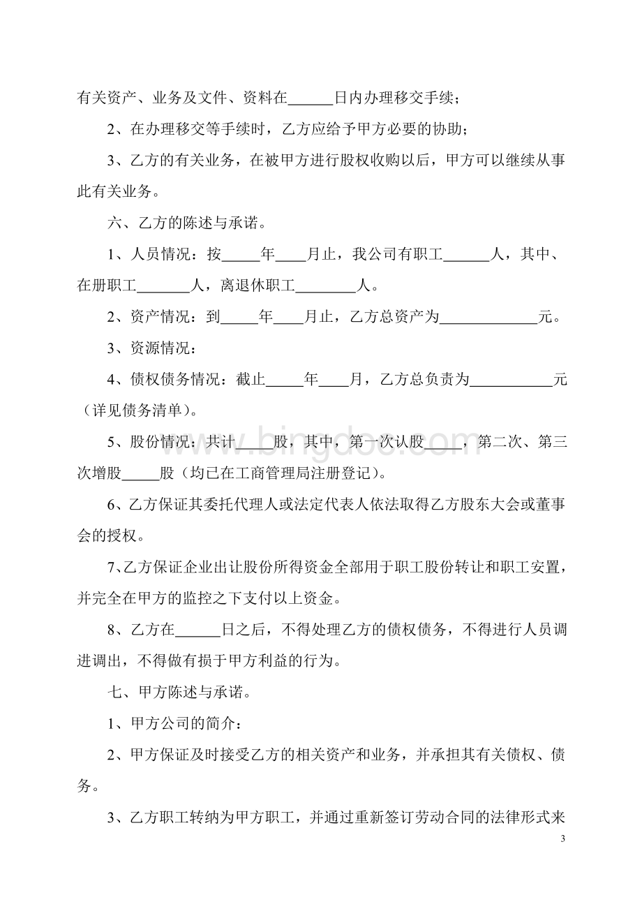 资产重组协议Word下载.doc_第3页