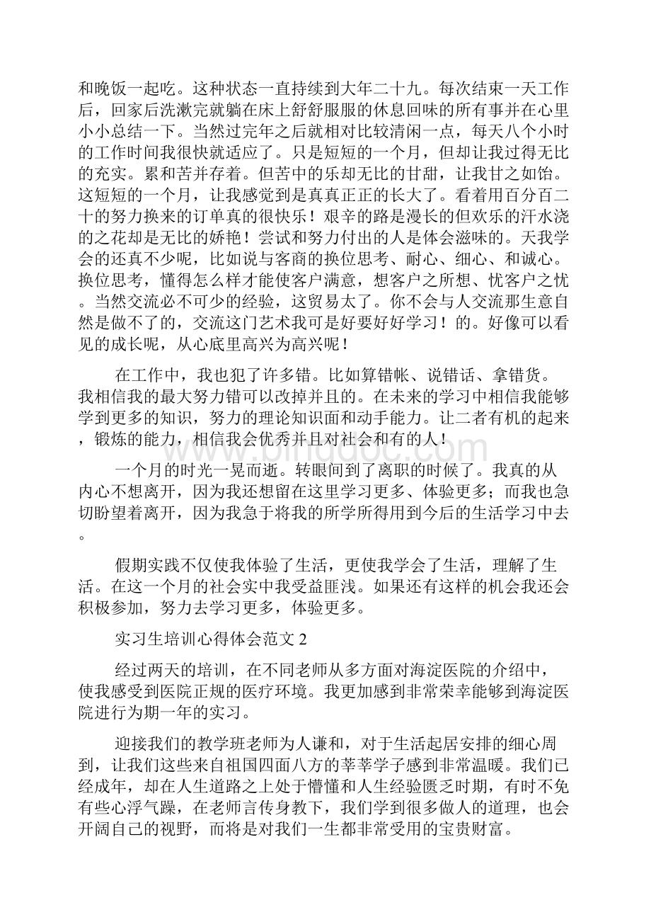 实习生培训心得体会范文.docx_第2页