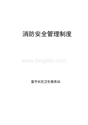 社区卫生服务中心消防安全管理制度.doc