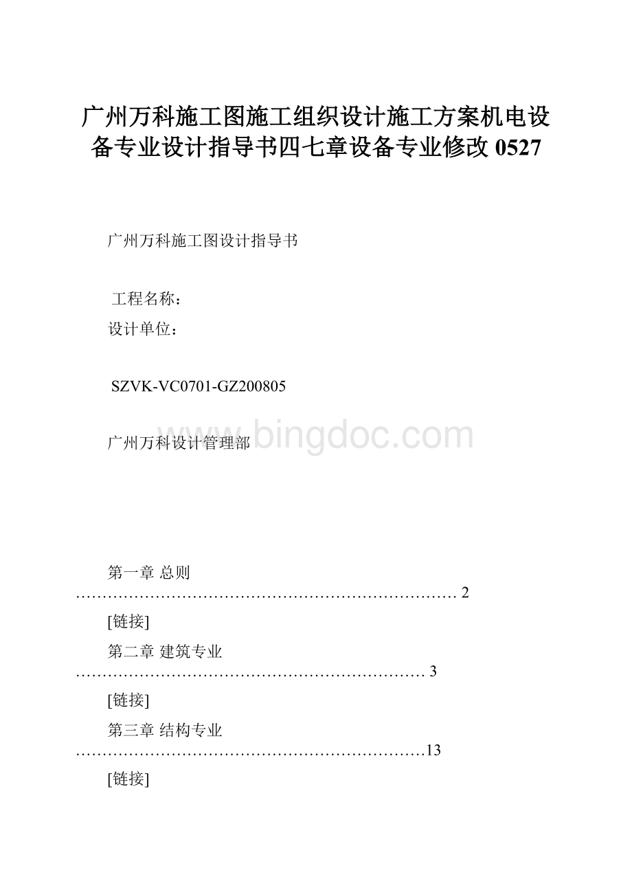 广州万科施工图施工组织设计施工方案机电设备专业设计指导书四七章设备专业修改0527.docx_第1页