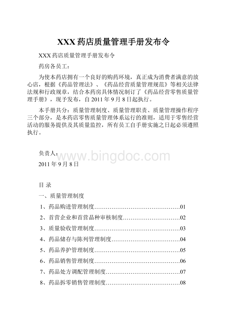 XXX药店质量管理手册发布令.docx_第1页