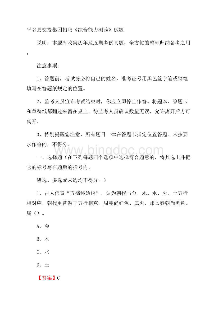 平乡县交投集团招聘《综合能力测验》试题文档格式.docx_第1页