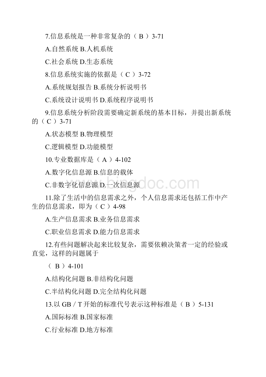 全国自学考试信息资源管理试题.docx_第2页