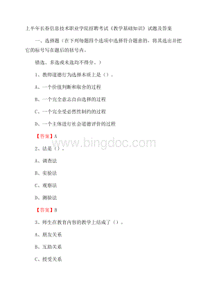 上半年长春信息技术职业学院招聘考试《教学基础知识》试题及答案Word文档格式.docx