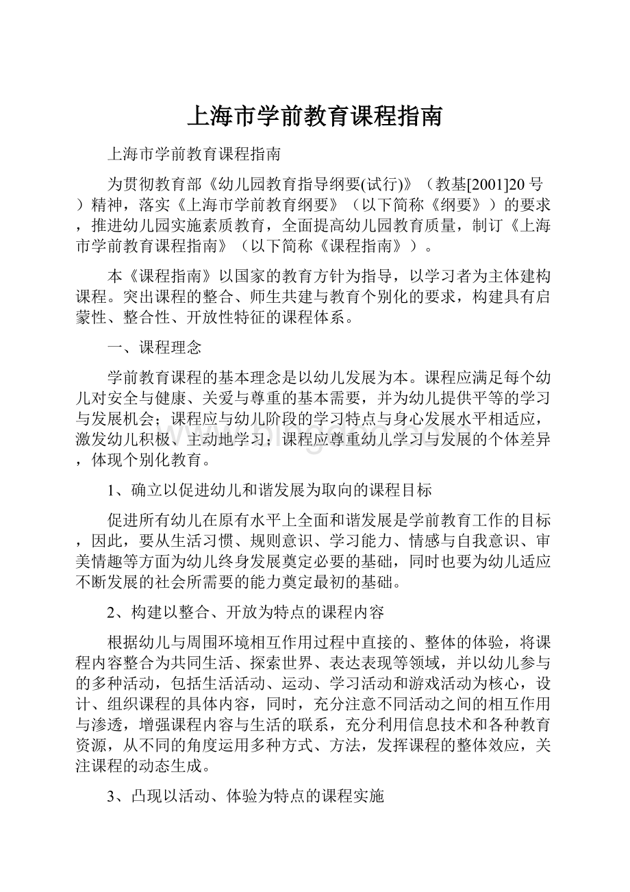 上海市学前教育课程指南Word文件下载.docx_第1页