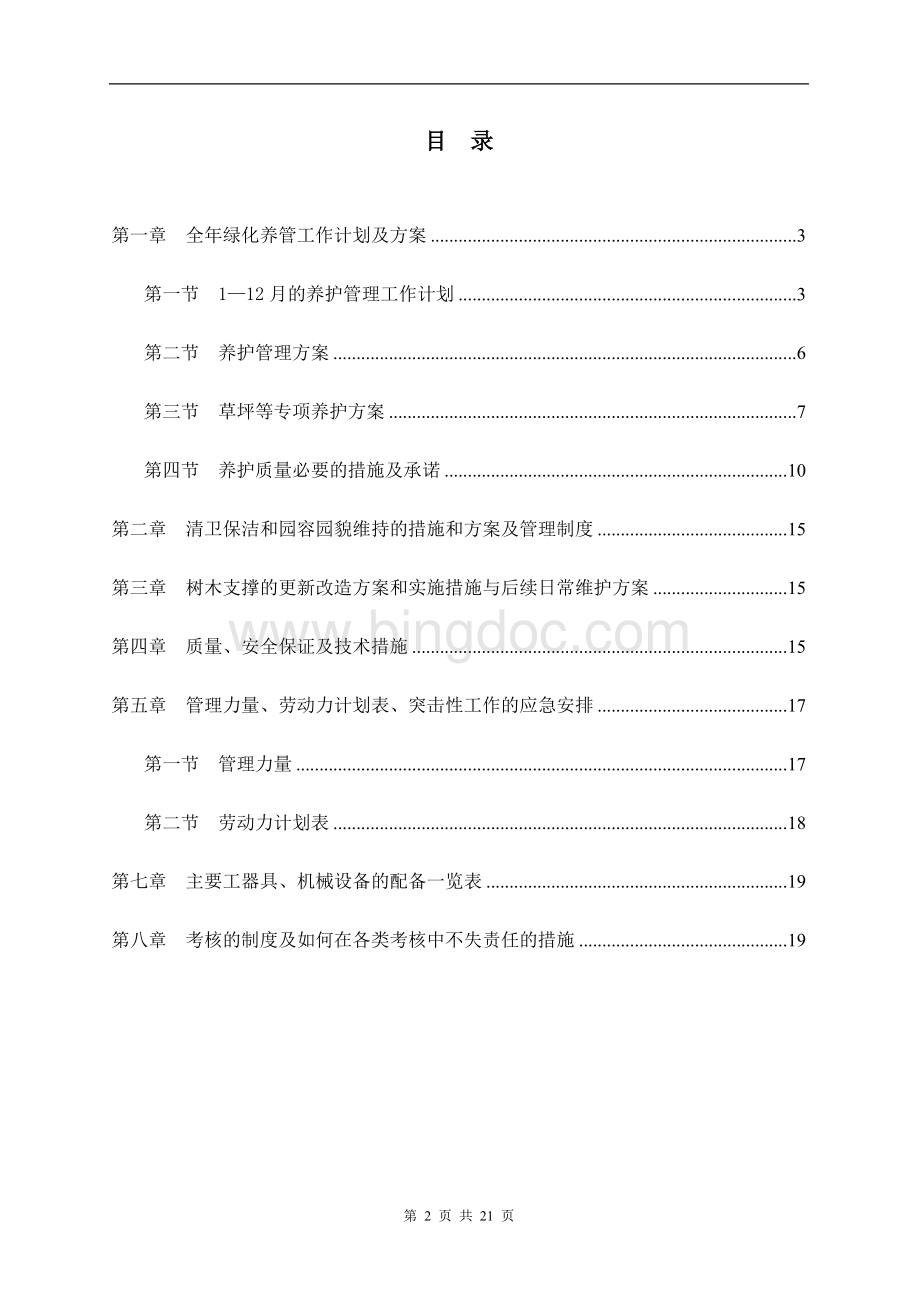 绿化养护计划文档格式.doc_第2页