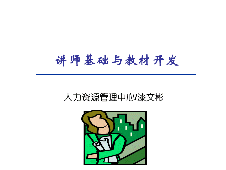 讲师基础与教材开发PPT文档格式.ppt