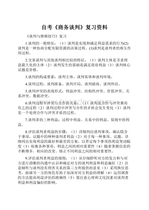 自考《商务谈判》复习资料.docx