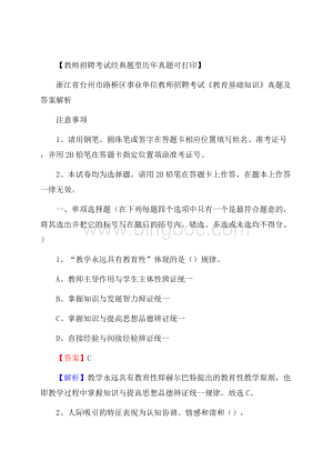 浙江省台州市路桥区事业单位教师招聘考试《教育基础知识》真题及答案解析.docx