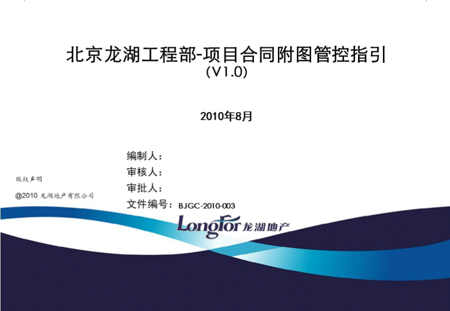 北京龙湖工程部-项目合同附图管控指引房行东方优质PPT.ppt