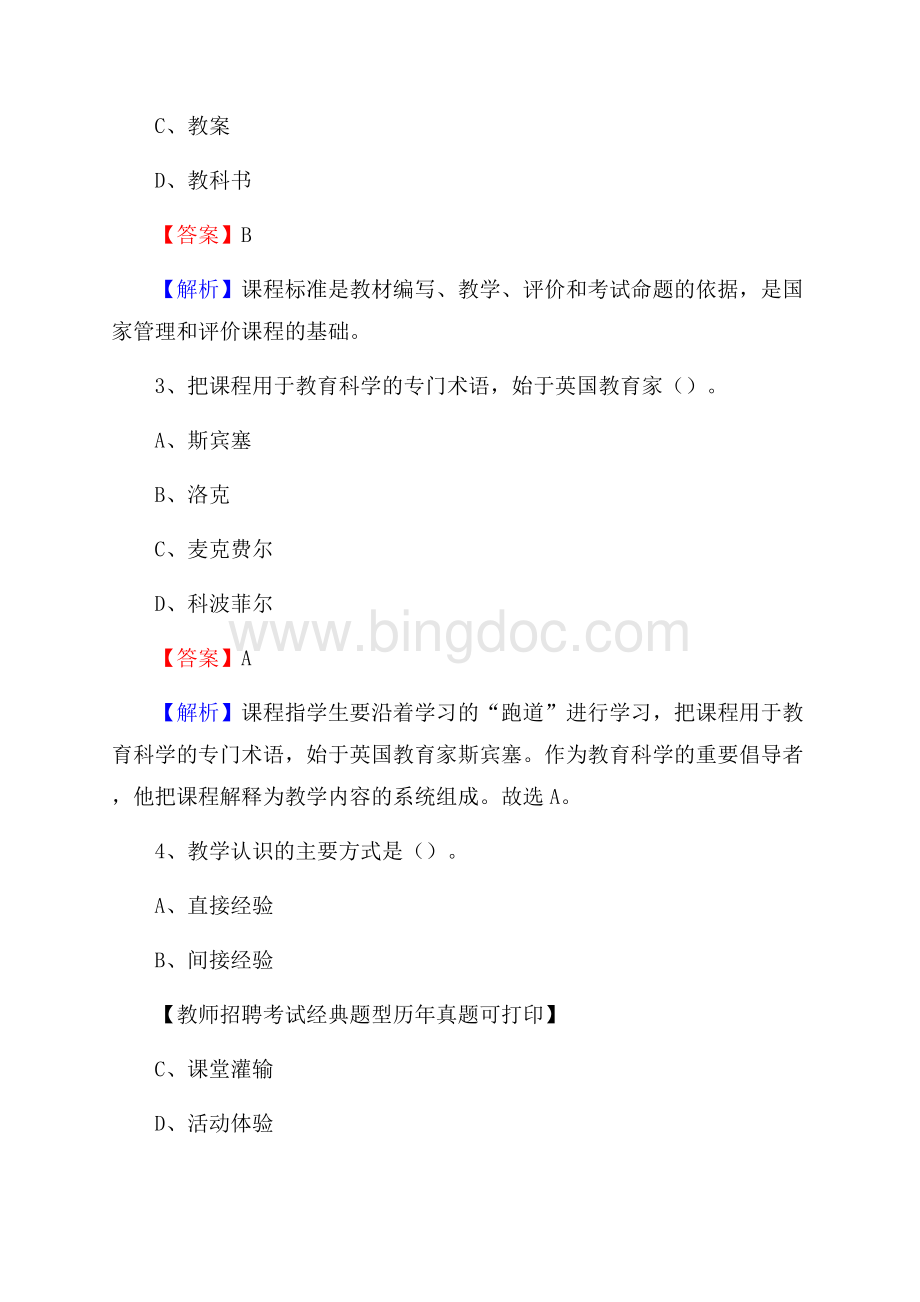 乐山市犍为县事业单位教师招聘考试《教育基础知识》真题库及答案解析.docx_第2页