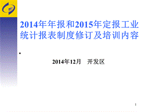 2014年统计年报培训优质PPT.ppt