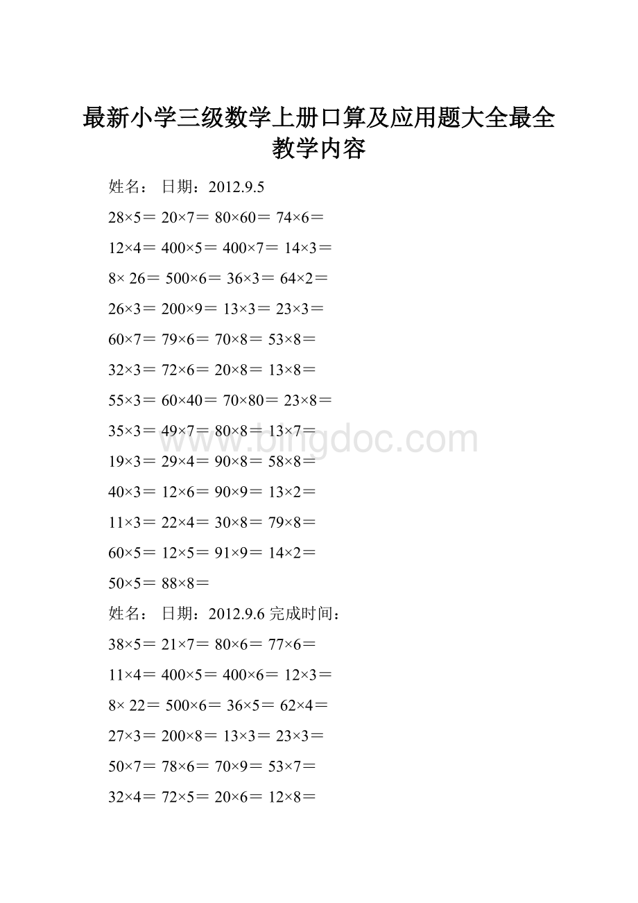 最新小学三级数学上册口算及应用题大全最全教学内容Word文档下载推荐.docx_第1页