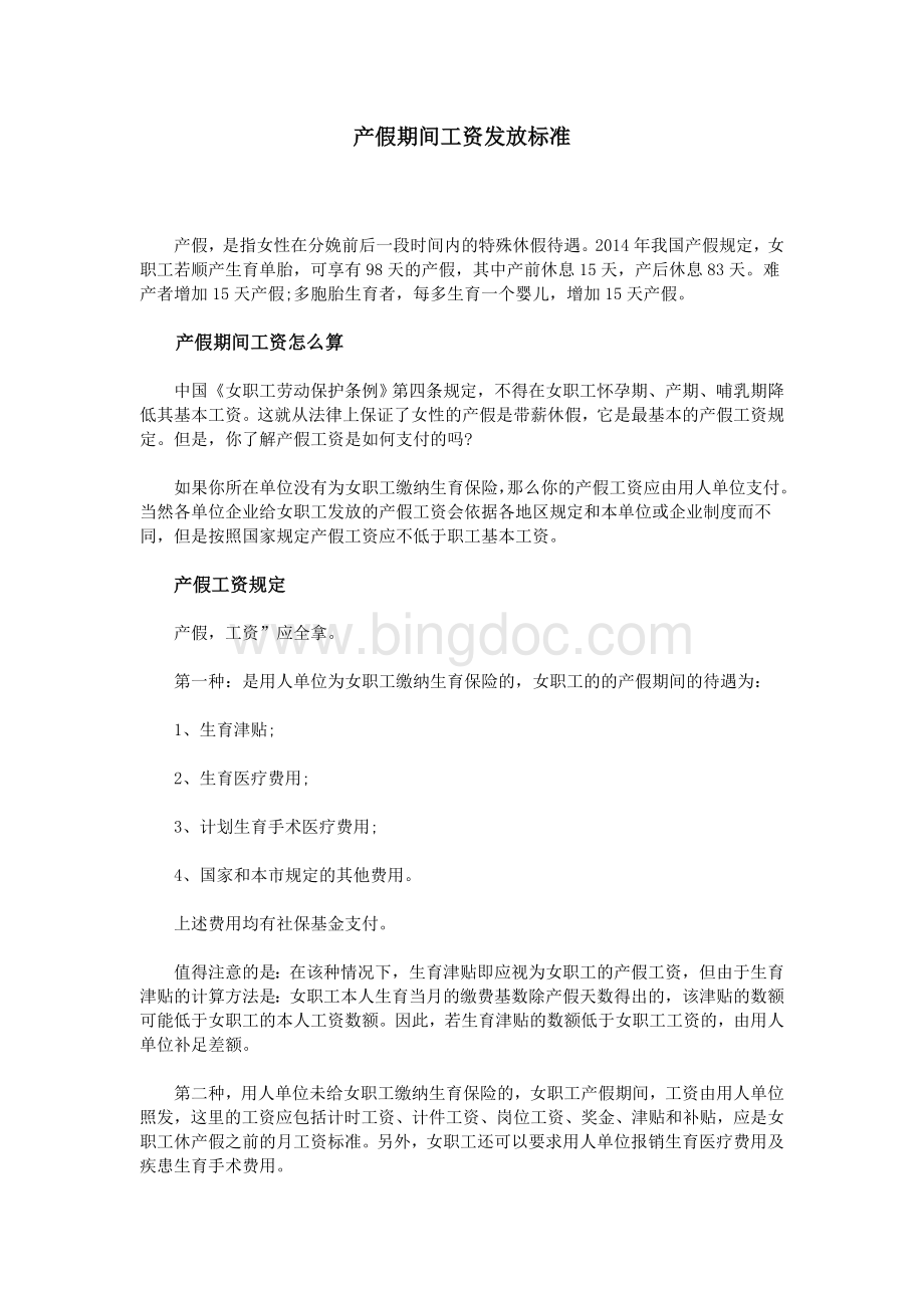 产假期间工资发放标准Word格式.doc