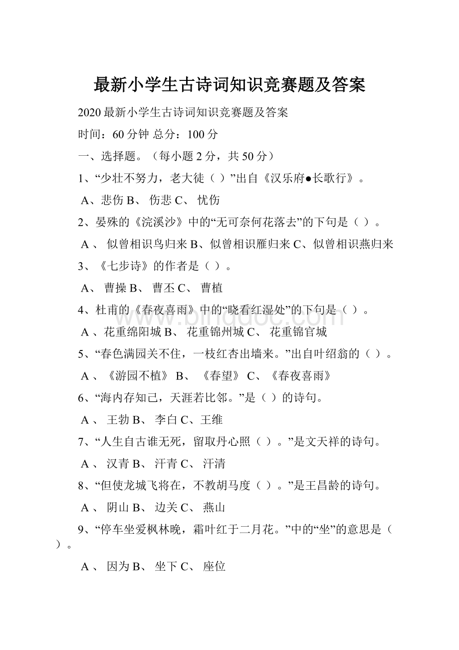 最新小学生古诗词知识竞赛题及答案Word文件下载.docx