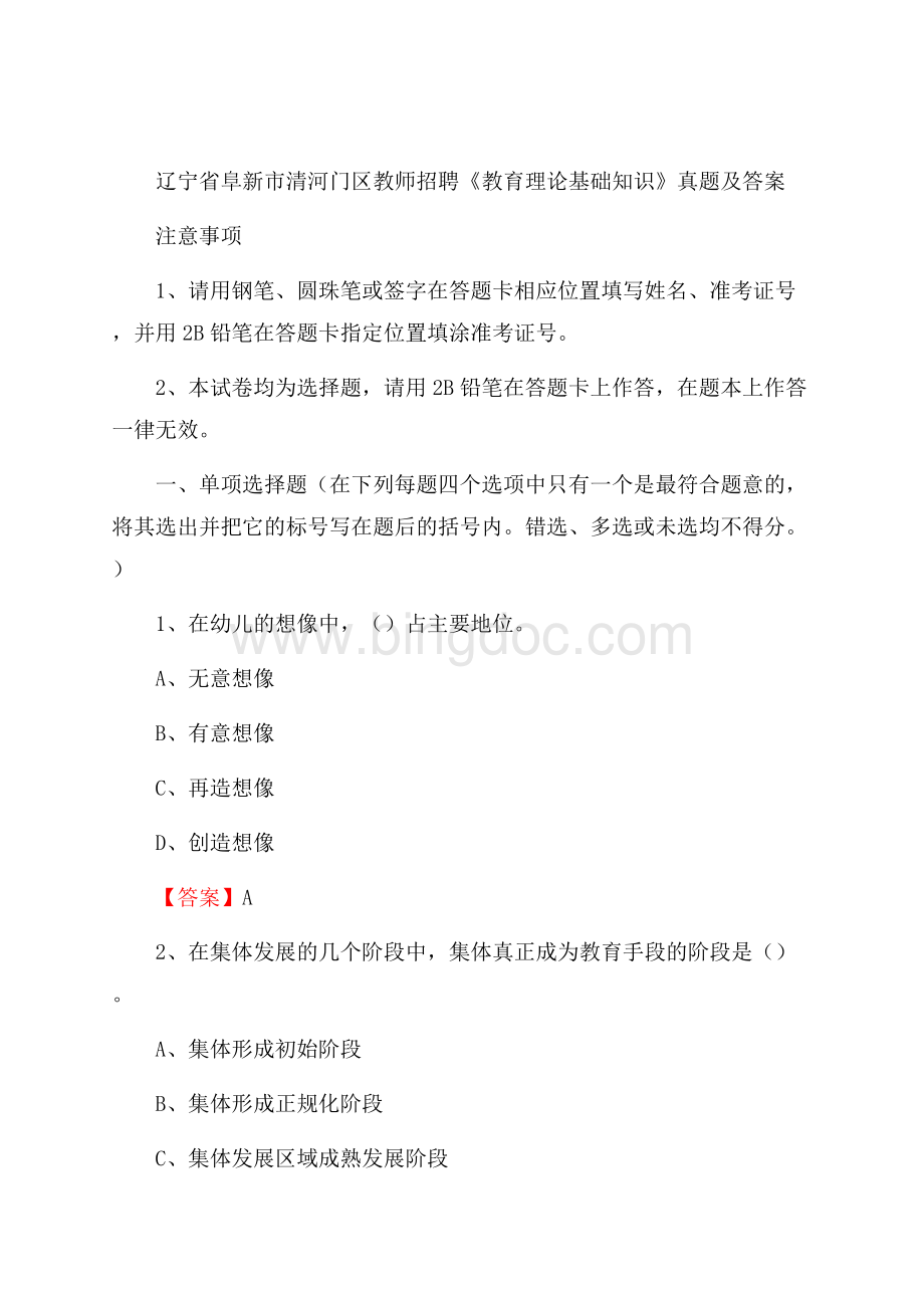 辽宁省阜新市清河门区教师招聘《教育理论基础知识》 真题及答案Word文件下载.docx_第1页