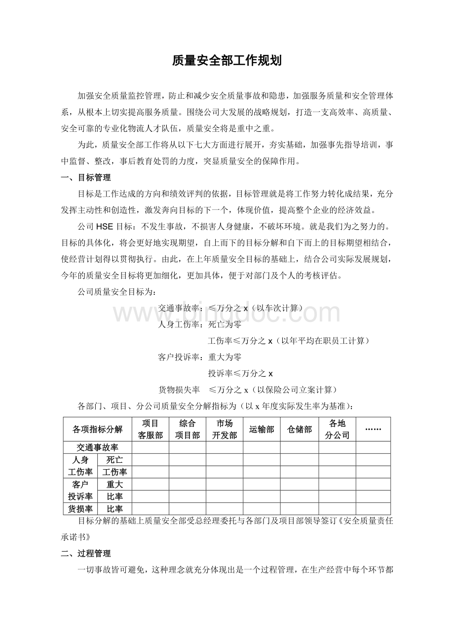 质量安全工作规划Word文件下载.doc