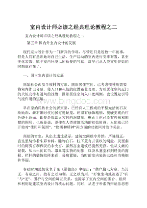 室内设计师必读之经典理论教程之二文档格式.docx