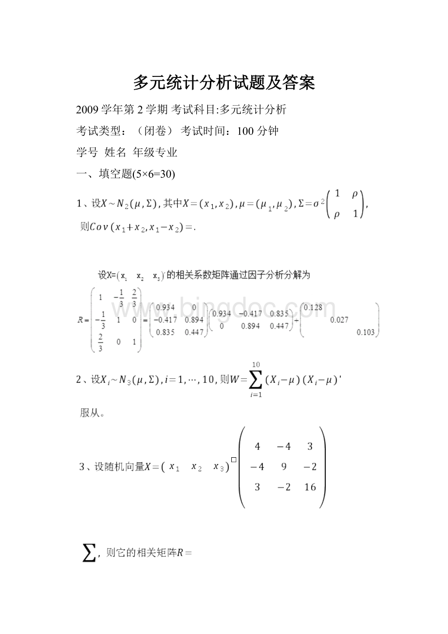 多元统计分析试题及答案Word文档下载推荐.docx