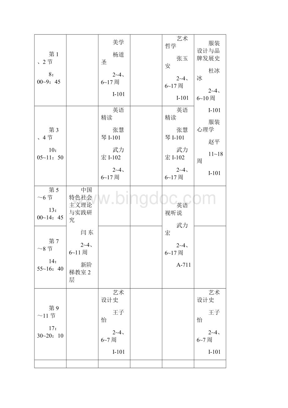 北京服装学院研究生课程表Word格式.docx_第3页