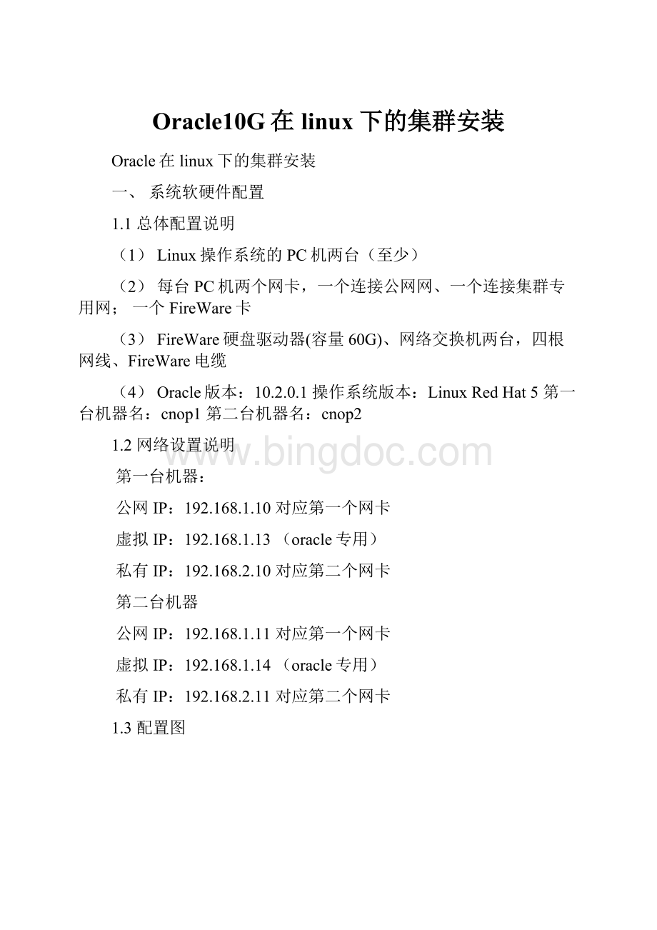 Oracle10G在linux下的集群安装Word格式文档下载.docx_第1页