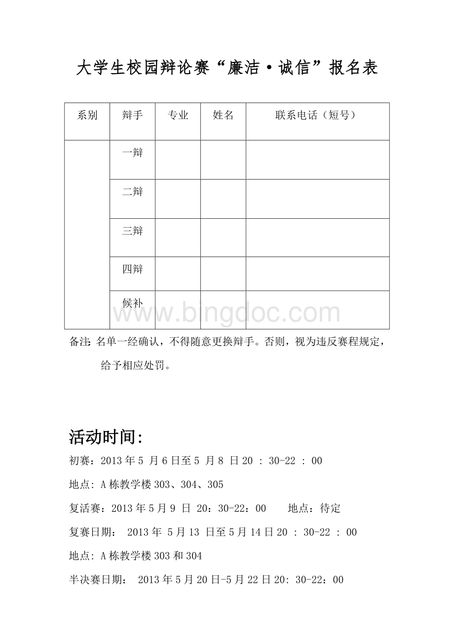 校园辩论赛报名表及比赛注意事项.doc