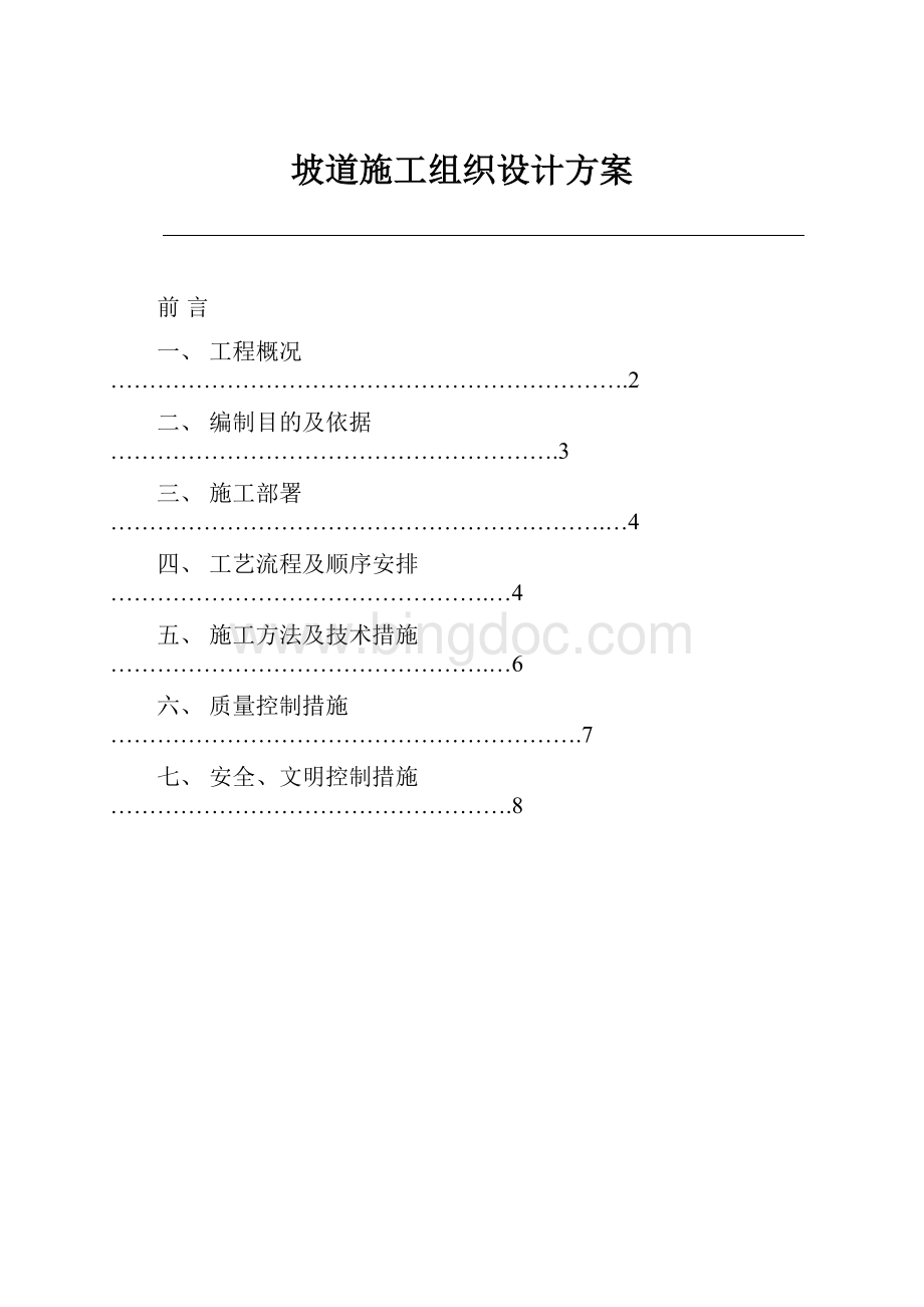 坡道施工组织设计方案.docx_第1页