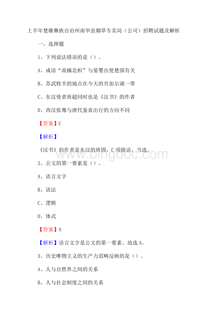 上半年楚雄彝族自治州南华县烟草专卖局(公司)招聘试题及解析.docx_第1页